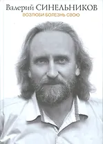 Возлюби болезнь свою (подарочная)