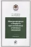 Международные стандарты при исполнении уголовных наказаний. Практикум. Учебное пособие для студентов вузов, обучающихся по специальности "Юриспруденция" - 0