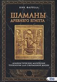 Шаманы Древнего Египта. Додинастические Магические технологии для современной жизни - 0