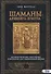 Шаманы Древнего Египта. Додинастические Магические технологии для современной жизни - 0
