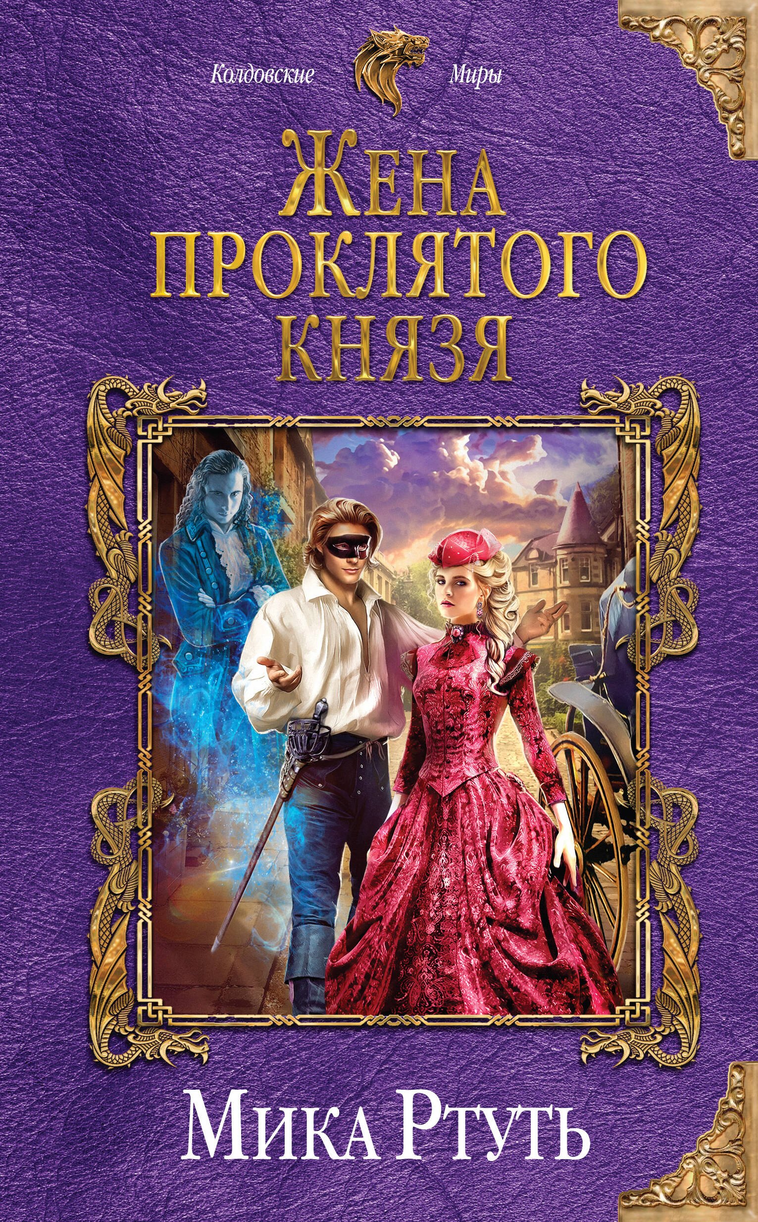 

Жена проклятого князя