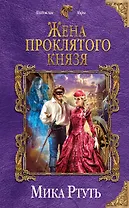 Жена проклятого князя