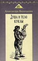 Душа и тело куклы: Природа условности куклы в искусстве ХХ века: театр кино телевидение