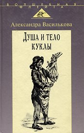 Душа и тело куклы: Природа условности куклы в искусстве ХХ века: театр кино телевидение