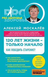 120 лет жизни – только начало. Как победить старение?