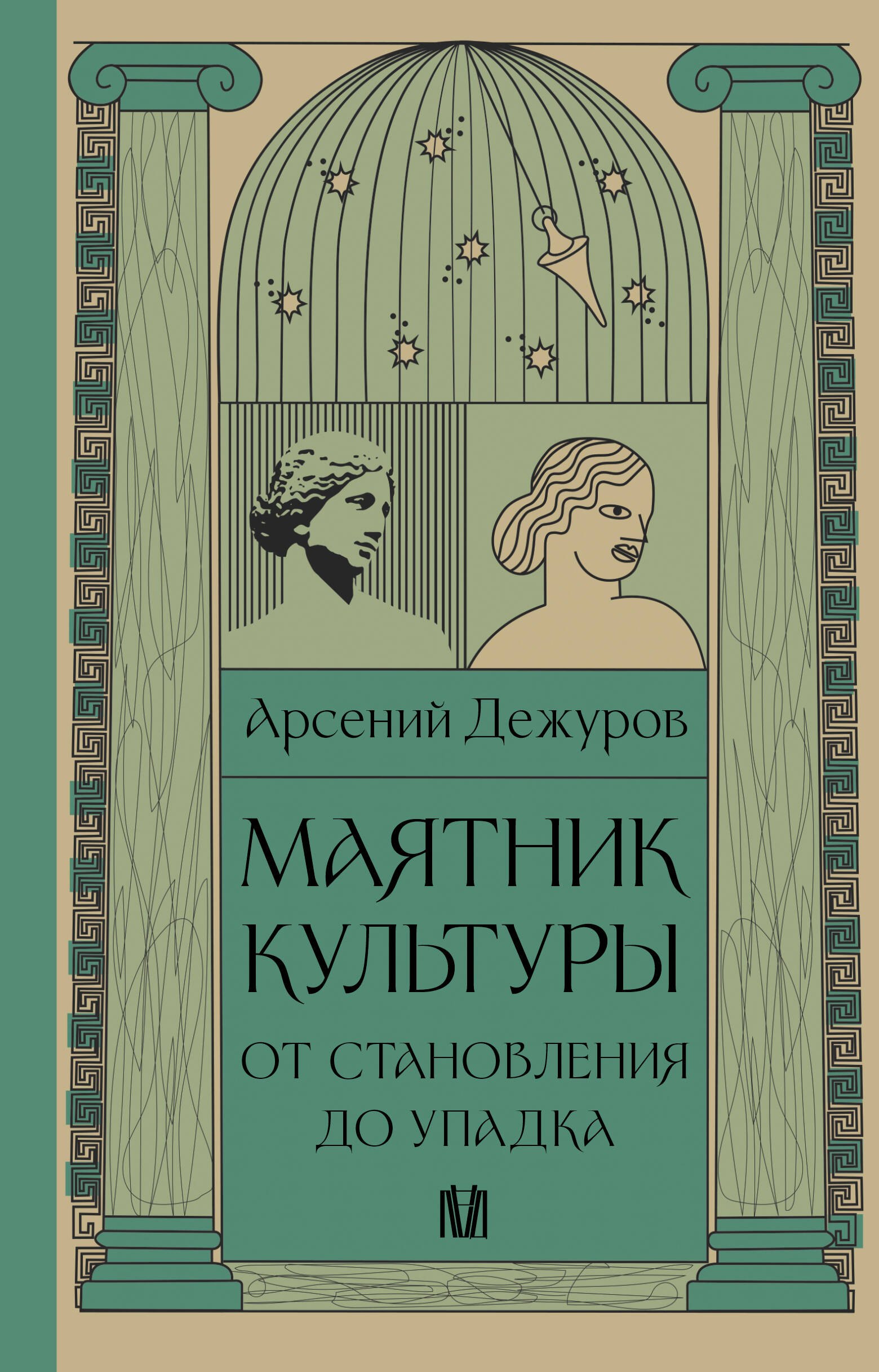   Буквоед Маятник культуры. От становления до упадка