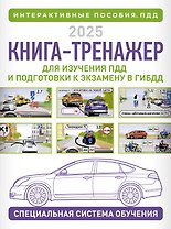 Книга-тренажер для изучения ПДД и подготовки к экзамену в ГИБДД на 2025 год