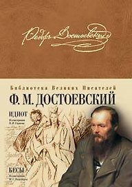 Идиот. Бесы