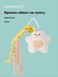 Брелок обвес на сумку «Мишка белый» (текстиль) (9см)