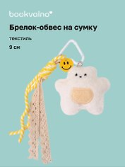 Брелок обвес на сумку «Мишка белый» (текстиль) (9см)