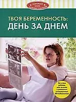 Твоя беременность: день за днем.