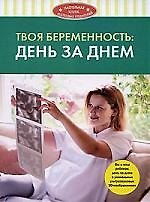 Твоя беременность: день за днем.