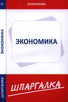 Шпаргалка по экономике