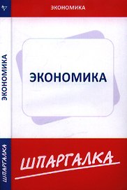 Шпаргалка по экономике