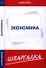 Шпаргалка по экономике - 0