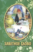 Заветное слово. Рассказы для детей