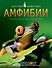 Амфибии. Энц. для школьников - 1