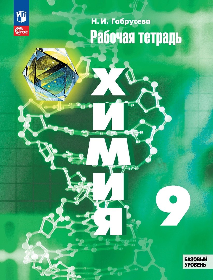 

Химия. 9 класс. Базовый уровень. Рабочая тетрадь