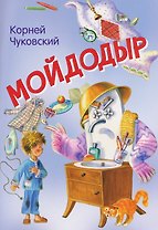Мойдодыр. Сказка в стихах