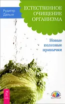 Естественное очищение организма. Новые полезные привычки