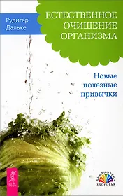 Естественное очищение организма. Новые полезные привычки