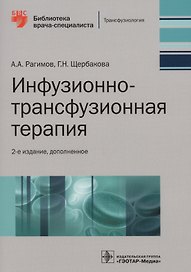 Инфузионно-трансфузионная терапия (2 изд.) (мБиблВрСпец) Рагимов