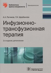 Инфузионно-трансфузионная терапия (2 изд.) (мБиблВрСпец) Рагимов