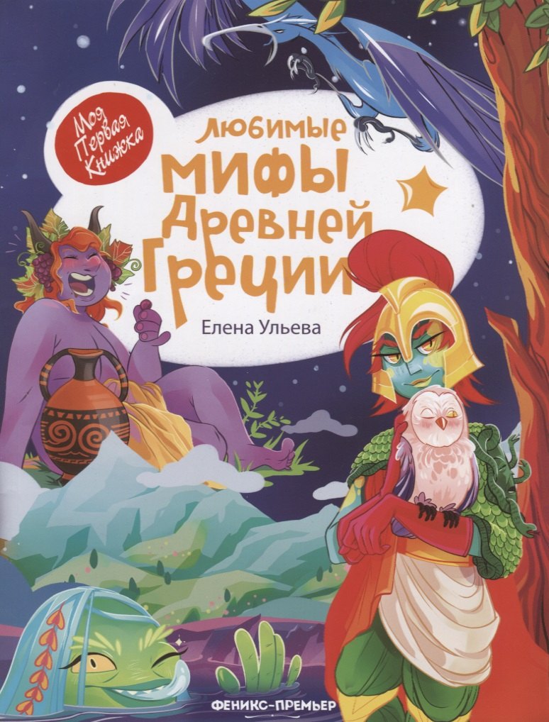 

Любимые мифы Древней Греции (илл. Шанько) (мМПерКн) Ульева