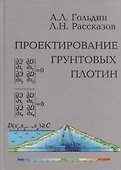 Проектирование грунтовых плотин - 0