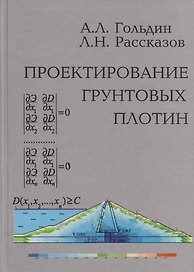 Проектирование грунтовых плотин