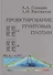Проектирование грунтовых плотин - 0