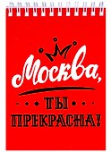 ГС Блокнот 105х148 мм Москва, ты прекрасна! - 0