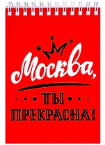 ГС Блокнот 105х148 мм Москва, ты прекрасна!
