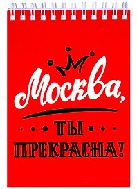 ГС Блокнот 105х148 мм Москва, ты прекрасна!