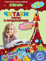 Читаем слова и предложения: для детей 6-7 лет