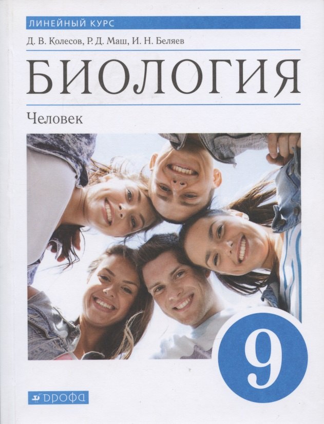 

Биология. Человек. 9 класс. Линейный курс. Учебник. (ФГОС)