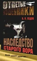 Отпетые мошенники. Наследство старого вора