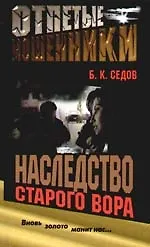 Отпетые мошенники. Наследство старого вора
