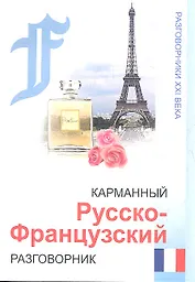 Карманный русско-французский разговорник / 4-е изд.