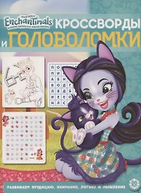 Кроссворды и головоломки № КиГ 2011 "Энчантималс"