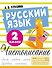 Русский язык. Чистописание. 2 класс - 0