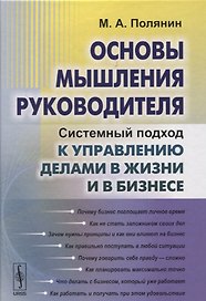 Основы мышления руководителя: Системный подход к управлению делами в жизни и в бизнесе
