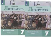 Литература. 7 класс. Рабочая тетрадь. В двух частях (комплект из 2 книг) - 0