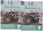 Литература. 7 класс. Рабочая тетрадь. В двух частях (комплект из 2 книг)