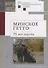 Минское гетто: 75 лет спустя. Научный сборник - 0