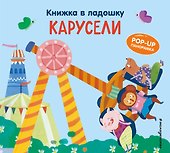 Книжка в ладошку. Карусели. Pop-up панорамка - 0