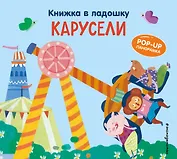 Книжка в ладошку. Карусели. Pop-up панорамка