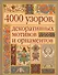 4000 узоров, декоративных мотивов и орнаментов - 0