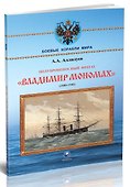 Полуброненосный фрегат "Владимир Мономах" (1880-1905) - 2