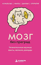 Мозг без преград. Увлекательные научные факты, явления, рекорды
